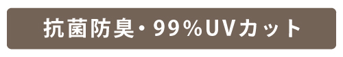 抗菌防臭・99%UVカット加工