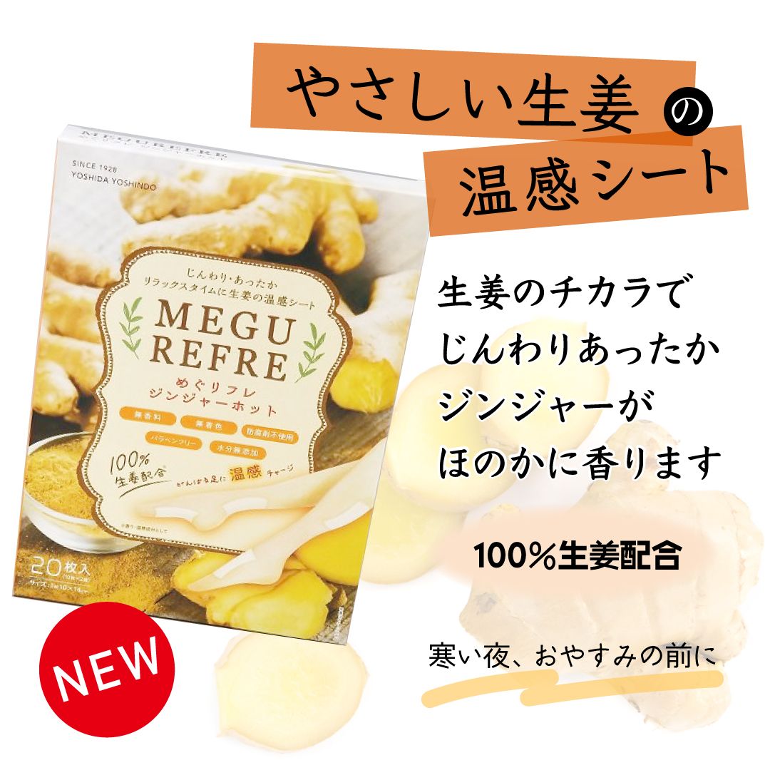 「めぐリフレ」ホットジンジャー