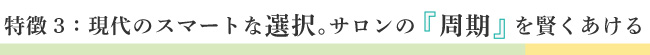 サロンでの白髪染め周期をあけたい方にも