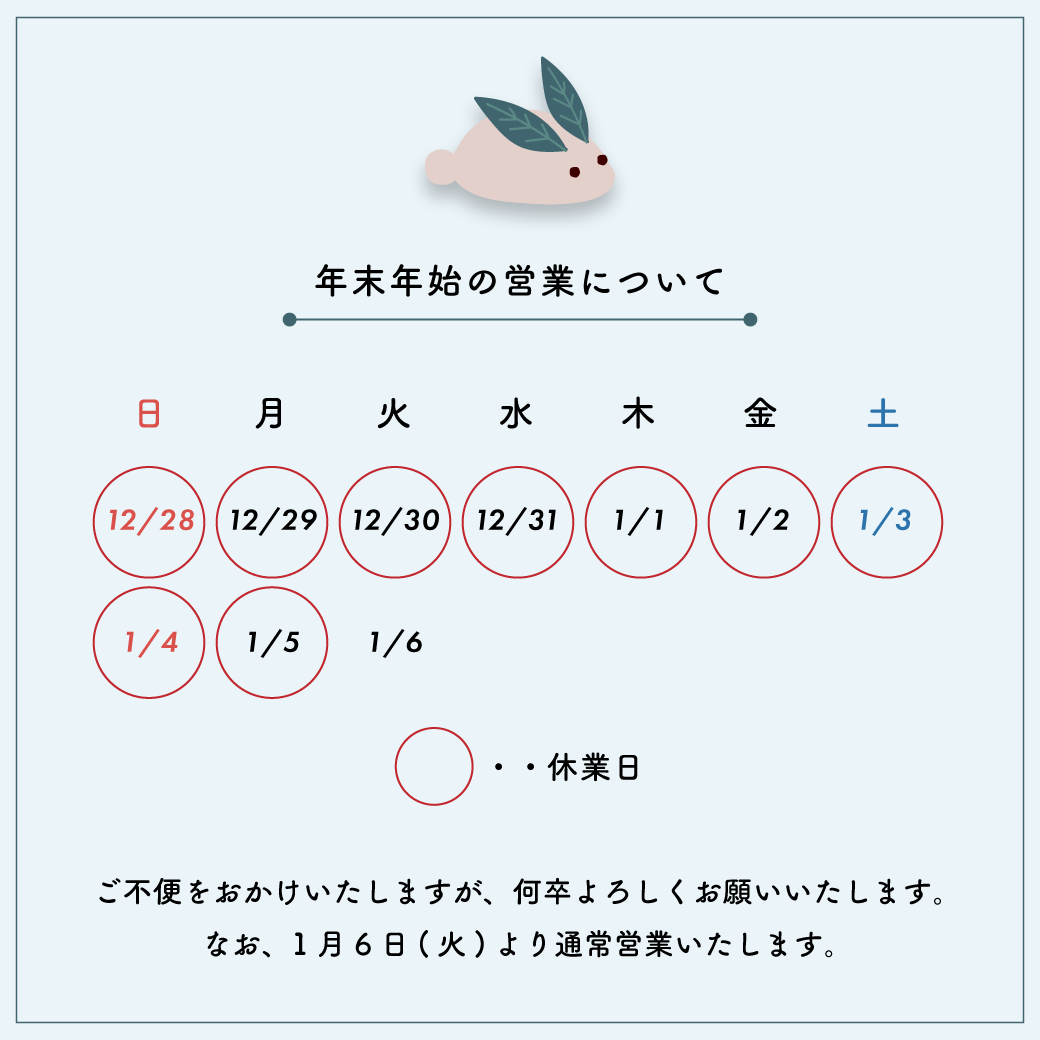 年末年始営業日