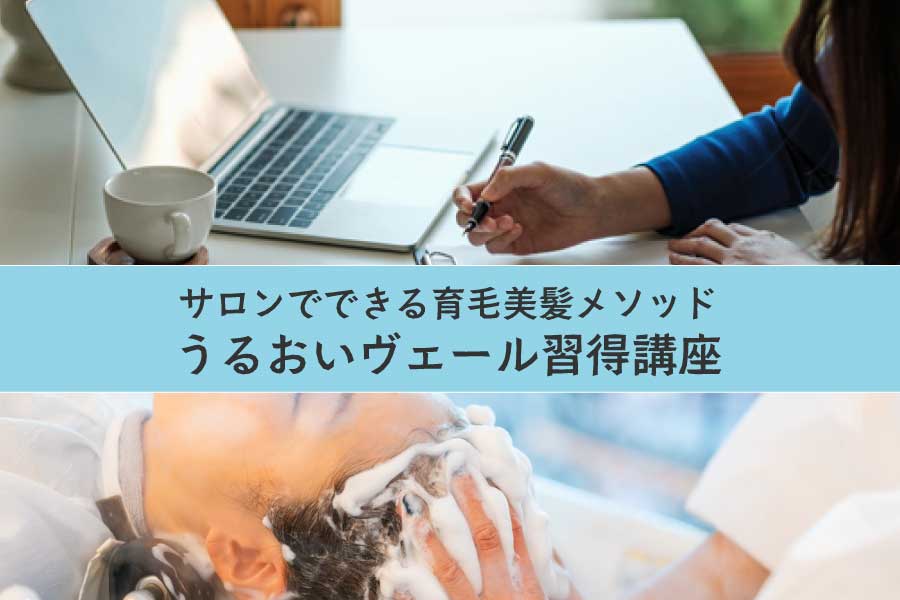 育毛講座