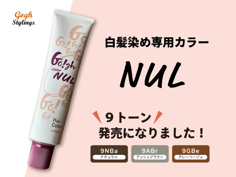 白髪染め専用カラーNUL | お知らせ | 浜松市を中心にサロン様向けの