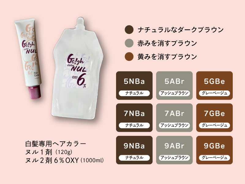 白髪染め専用カラーNUL | お知らせ | 浜松市を中心にサロン様向けの