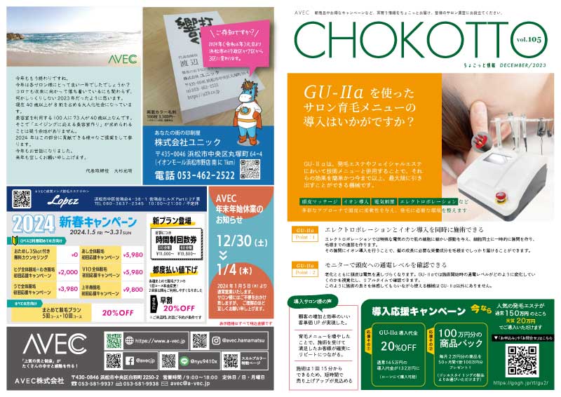 AVECのニュースレター「ちょこっと情報Vol.105」