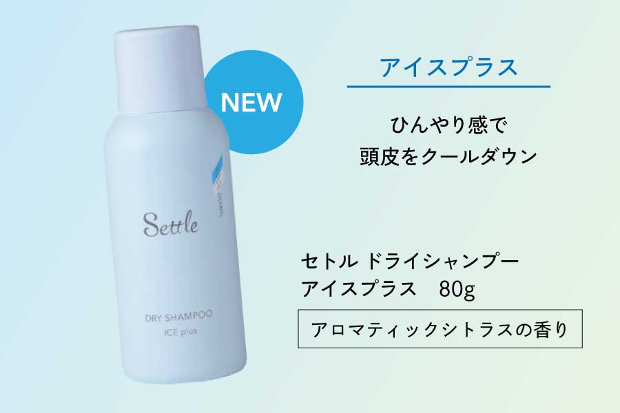 中野製薬｜セトルドライシャンプー | お知らせ | 浜松市を中心にサロン
