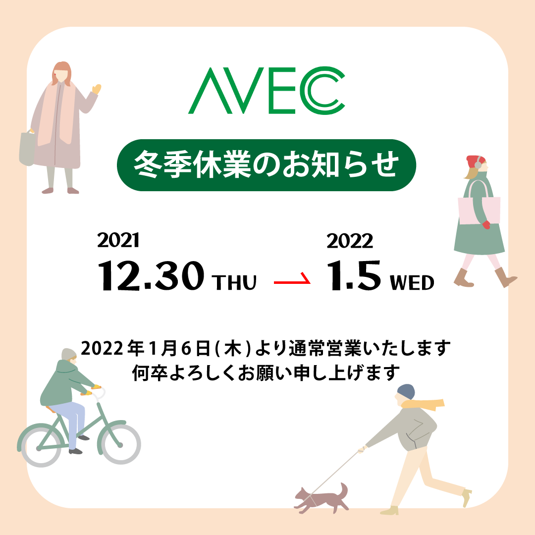 AVEC冬季休業のお知らせ