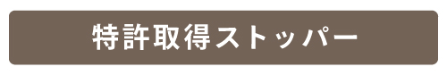 特許取得ストッパー