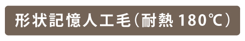 形状記憶人工毛(耐熱180℃)