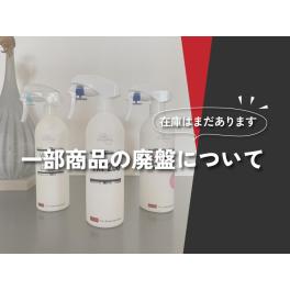 【お知らせ】一部商品の廃番について（※在庫はまだあります！）