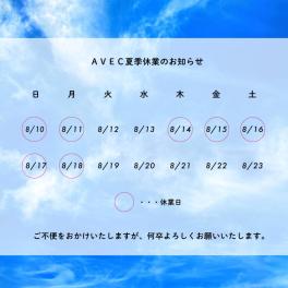 2025年 AVEC夏季休業のお知らせ