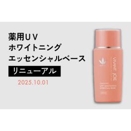 【リニューアル】薬用UVホワイトニングエッセンシャルベース