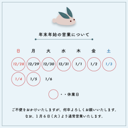 年末年始の営業について