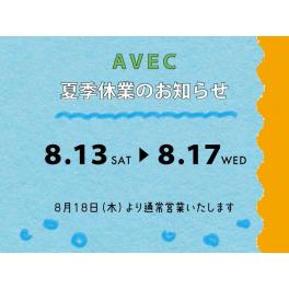 夏季休業のお知らせ