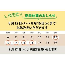 夏季休業のおしらせ