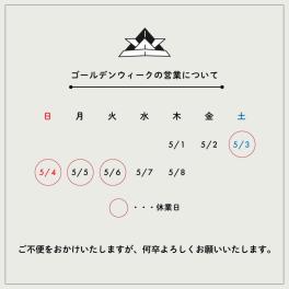 ゴールデンウィークの営業について