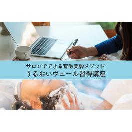 うるおいヴェール育毛美髪講座、はじまります！！