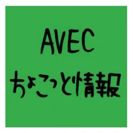 ちょこっと情報Vol,106