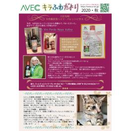 AVECきらふわだより2020秋