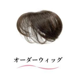 オーダーウィッグ / セミオーダーウィッグ